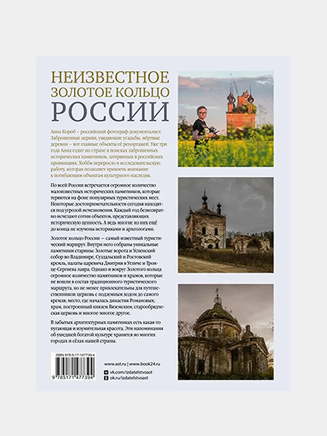 Неизвестное Золотое кольцо России, Анна Короб