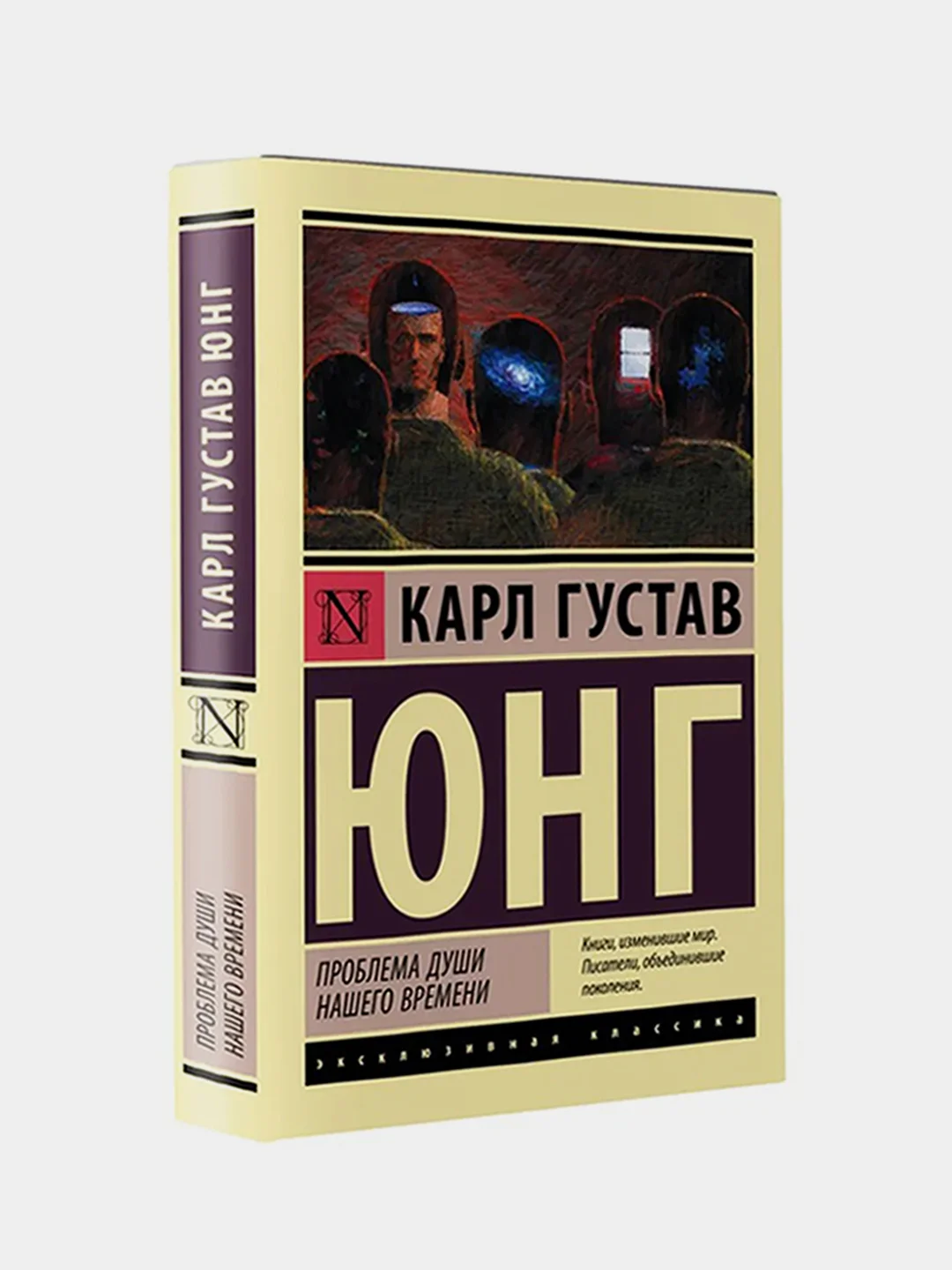 Проблема души нашего времени, Юнг Карл Густав