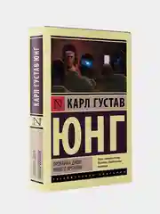 Проблема души нашего времени, Юнг Карл Густав