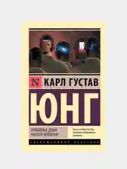 Проблема души нашего времени, Юнг Карл Густав