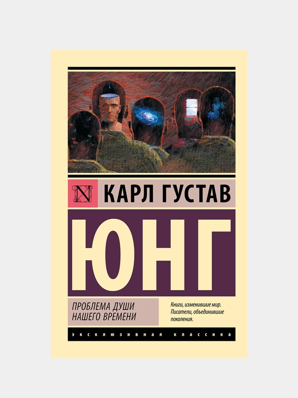 Проблема души нашего времени, Юнг Карл Густав