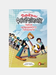 Детективы-футболисты. Тайна невидимого пенальти
