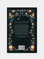 Яды и проклятия. Теневая жизнь растений, Инкрайт Фез