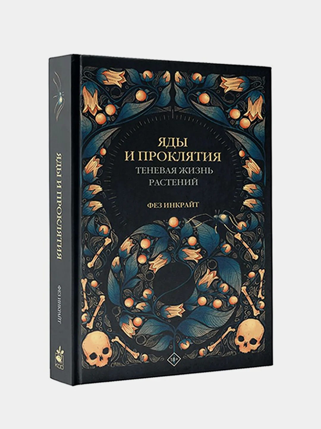 Яды и проклятия. Теневая жизнь растений, Инкрайт Фез
