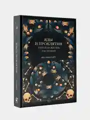 Яды и проклятия. Теневая жизнь растений, Инкрайт Фез