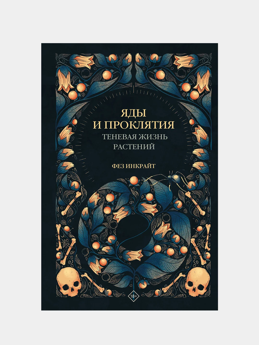 Яды и проклятия. Теневая жизнь растений, Инкрайт Фез