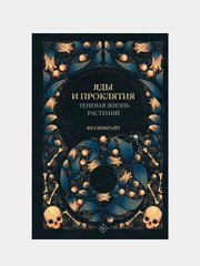 Яды и проклятия. Теневая жизнь растений, Инкрайт Фез