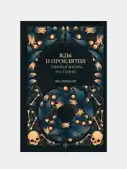 Яды и проклятия. Теневая жизнь растений, Инкрайт Фез