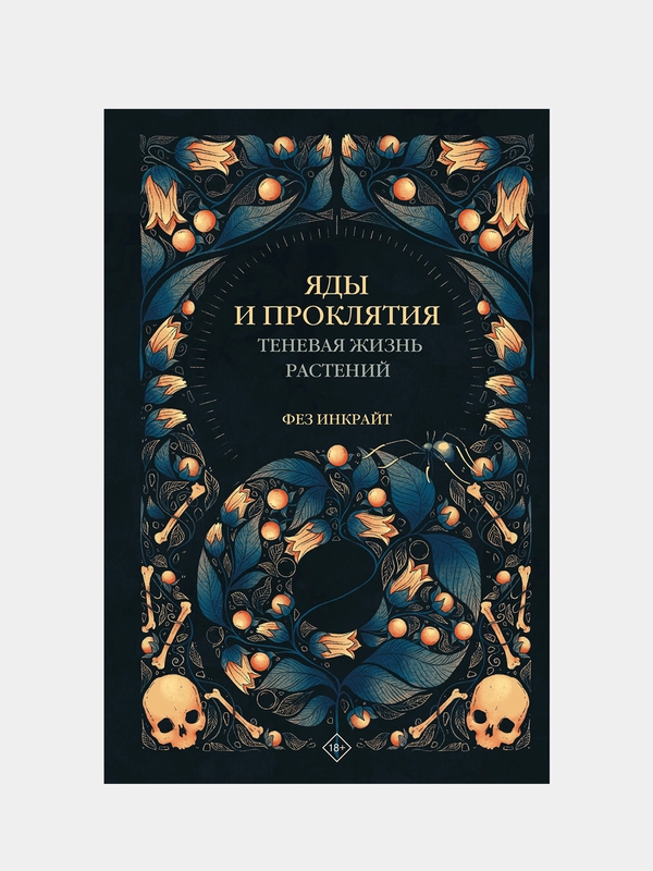 Яды и проклятия. Теневая жизнь растений, Инкрайт Фез