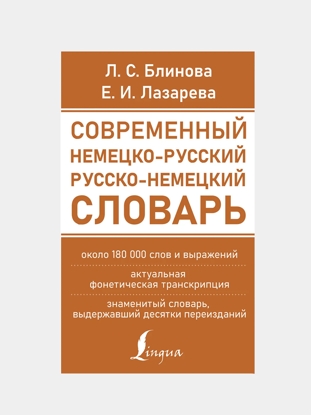 Современный немецко-русский русско-немецкий словарь, Блинова Людмила , Лазарева Елена