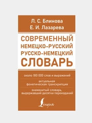 Современный немецко-русский русско-немецкий словарь, Блинова Людмила , Лазарева Елена