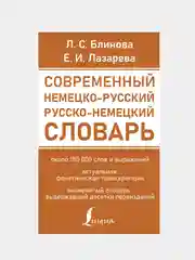 Современный немецко-русский русско-немецкий словарь, Блинова Людмила , Лазарева Елена