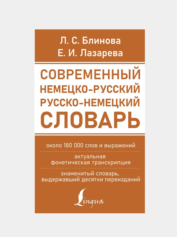 Современный немецко-русский русско-немецкий словарь, Блинова Людмила , Лазарева Елена