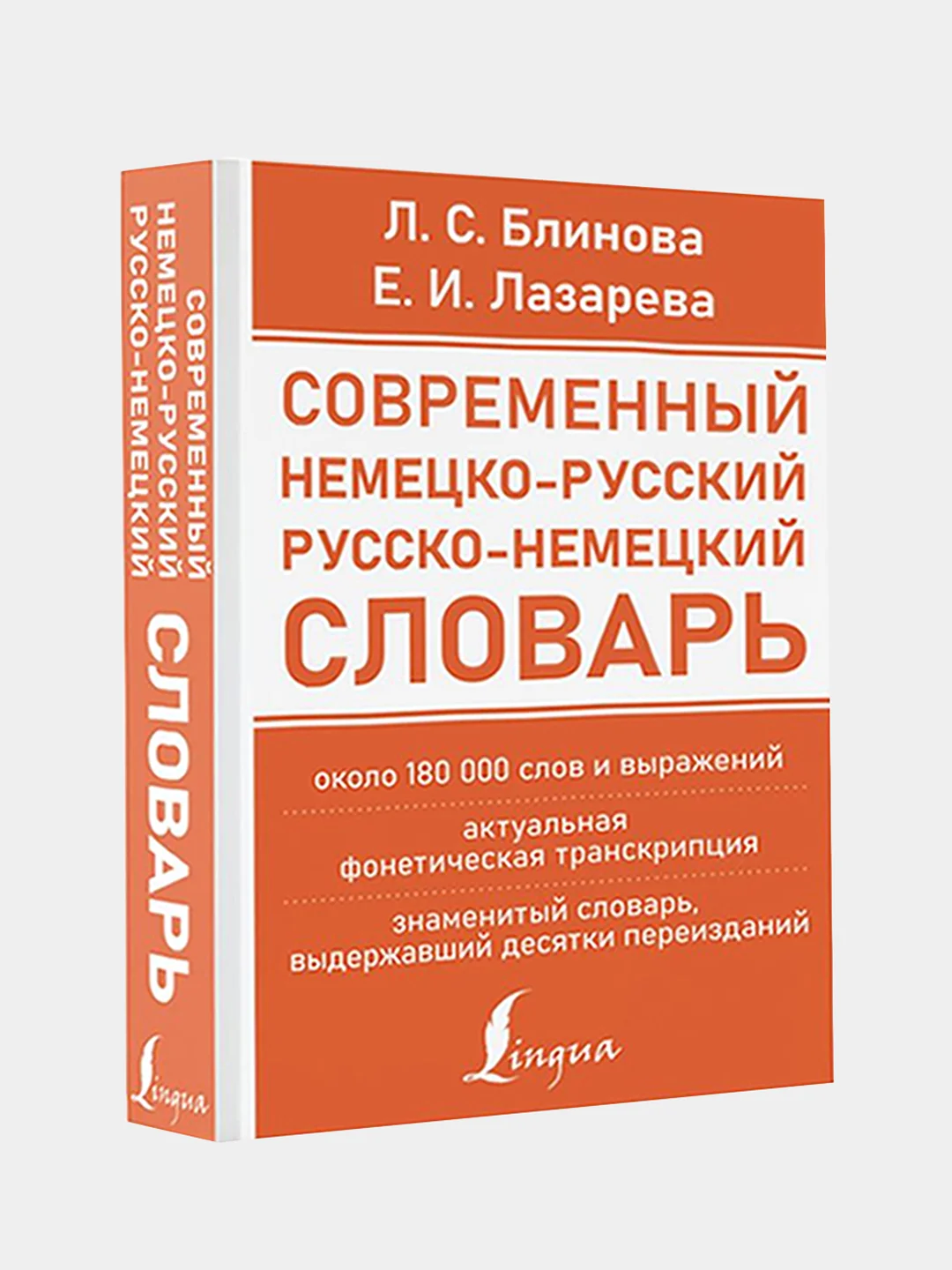 Современный немецко-русский русско-немецкий словарь, Блинова Людмила , Лазарева Елена