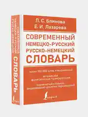 Современный немецко-русский русско-немецкий словарь, Блинова Людмила , Лазарева Елена