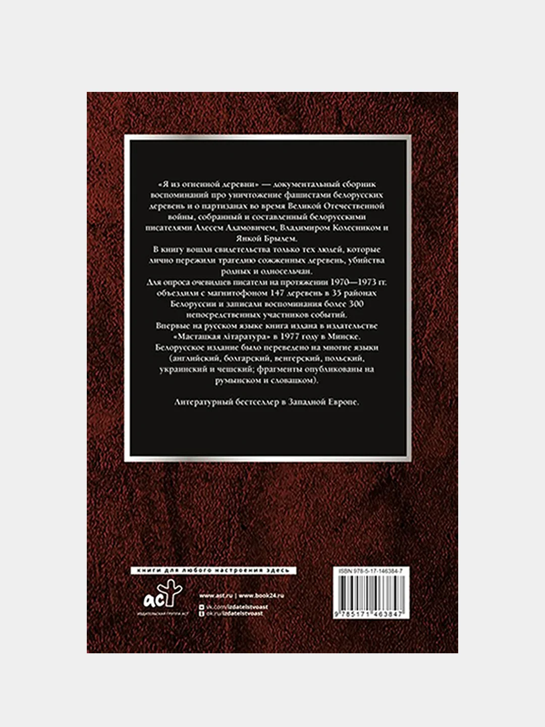 Я из огненной деревни, Алесь Адамович, Янка Брыль, Владимир Колесник