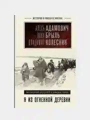 Я из огненной деревни, Алесь Адамович, Янка Брыль, Владимир Колесник