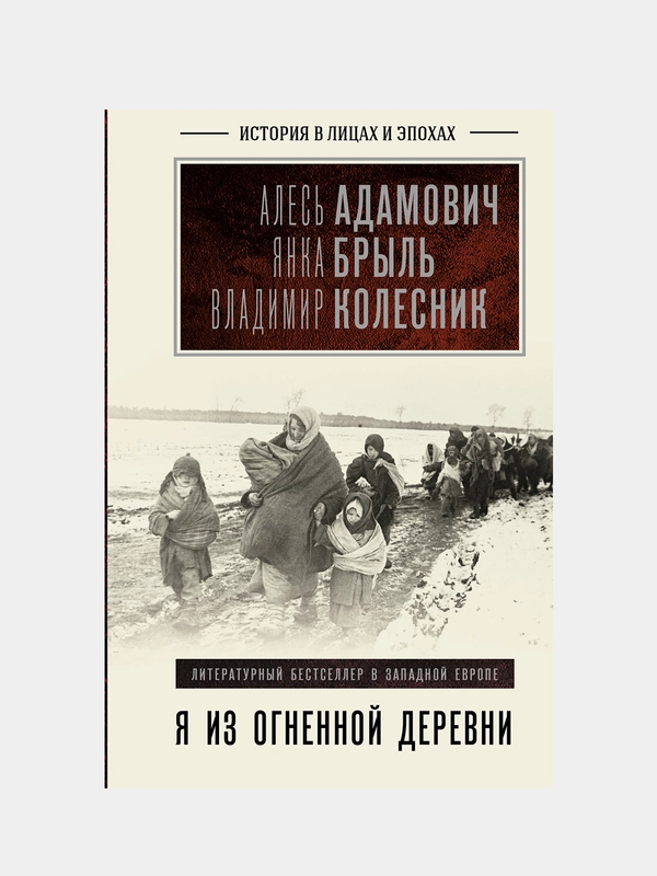 Я из огненной деревни, Алесь Адамович, Янка Брыль, Владимир Колесник