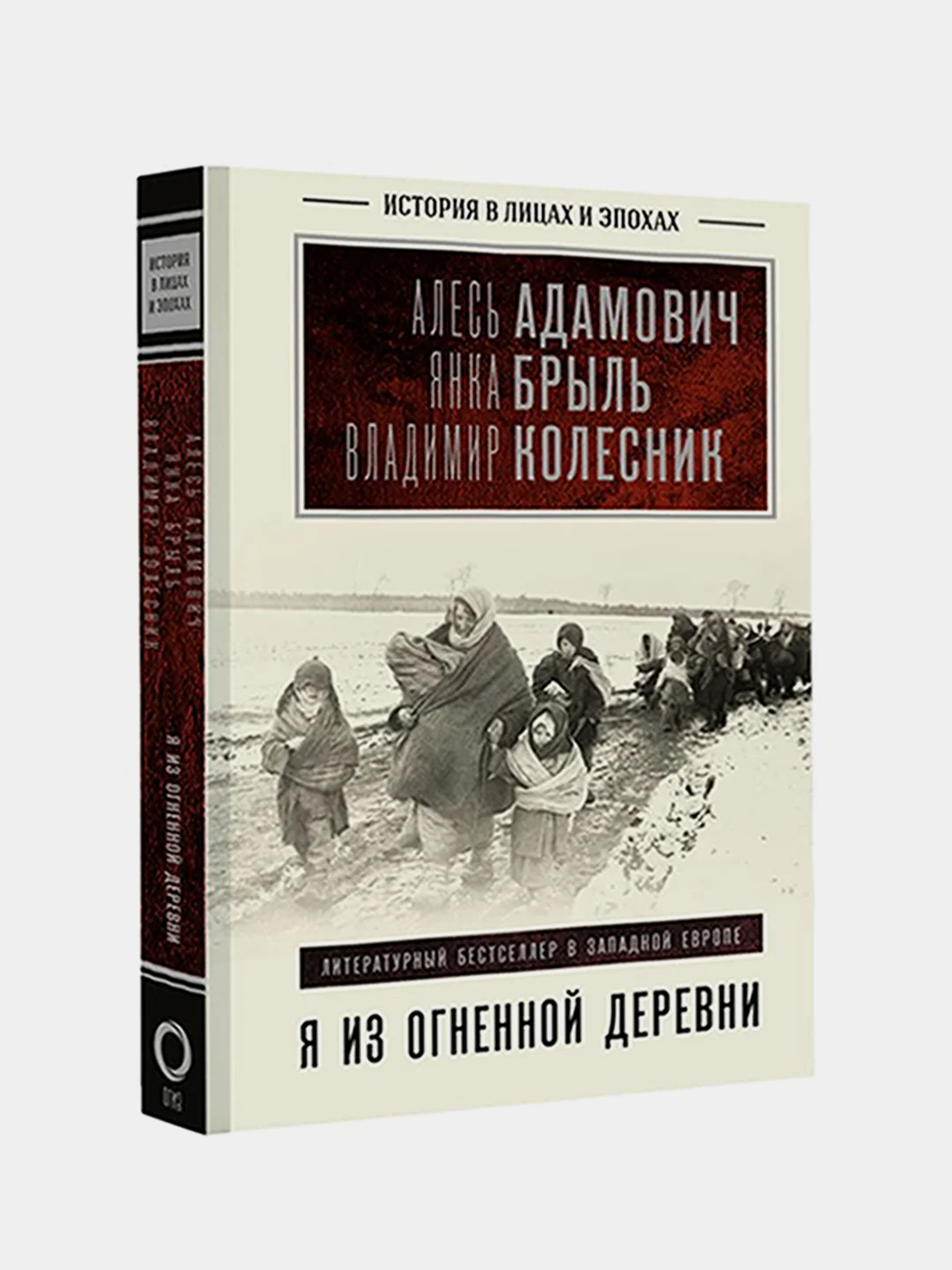 Я из огненной деревни, Алесь Адамович, Янка Брыль, Владимир Колесник