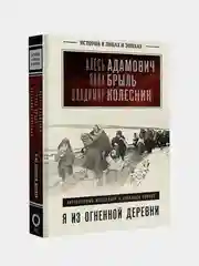 Я из огненной деревни, Алесь Адамович, Янка Брыль, Владимир Колесник