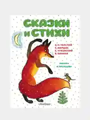 Сказки и стихи. Рисунки Ю. Васнецова, Маршак Сергей
