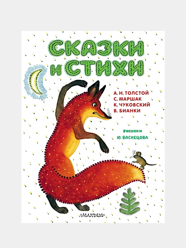 Сказки и стихи. Рисунки Ю. Васнецова, Маршак Сергей