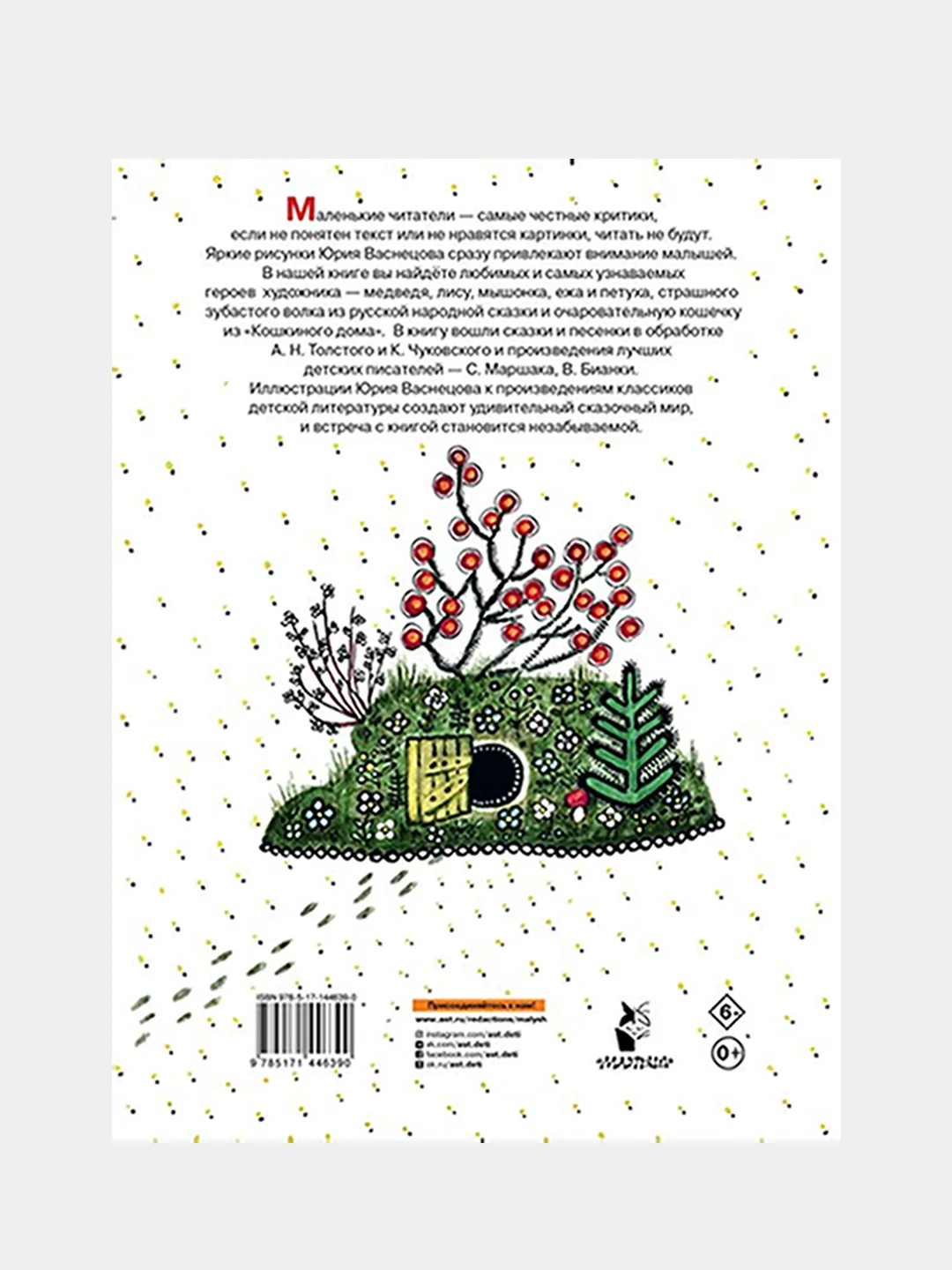 Сказки и стихи. Рисунки Ю. Васнецова, Маршак Сергей