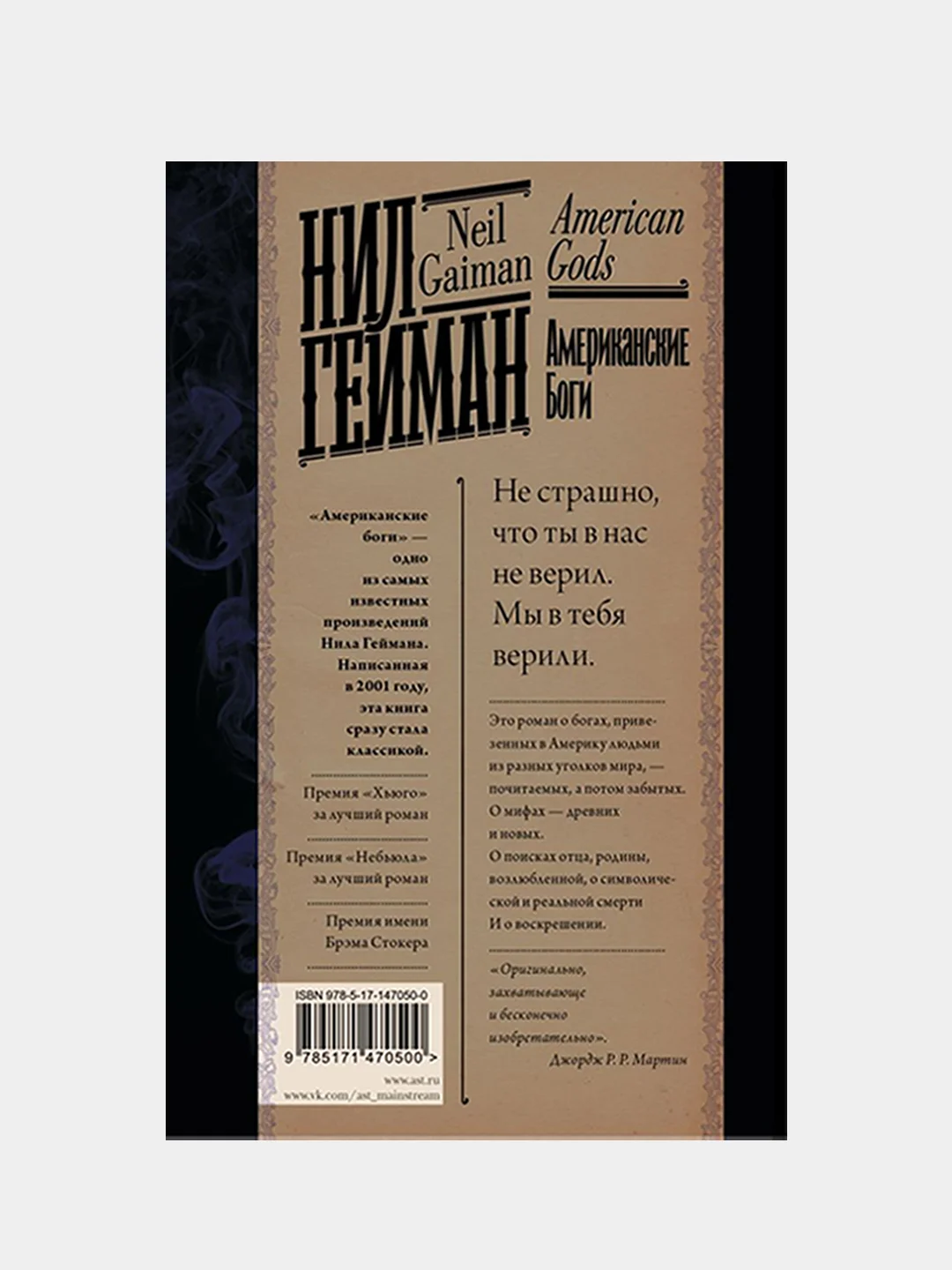 Американские боги, Нил Гейман