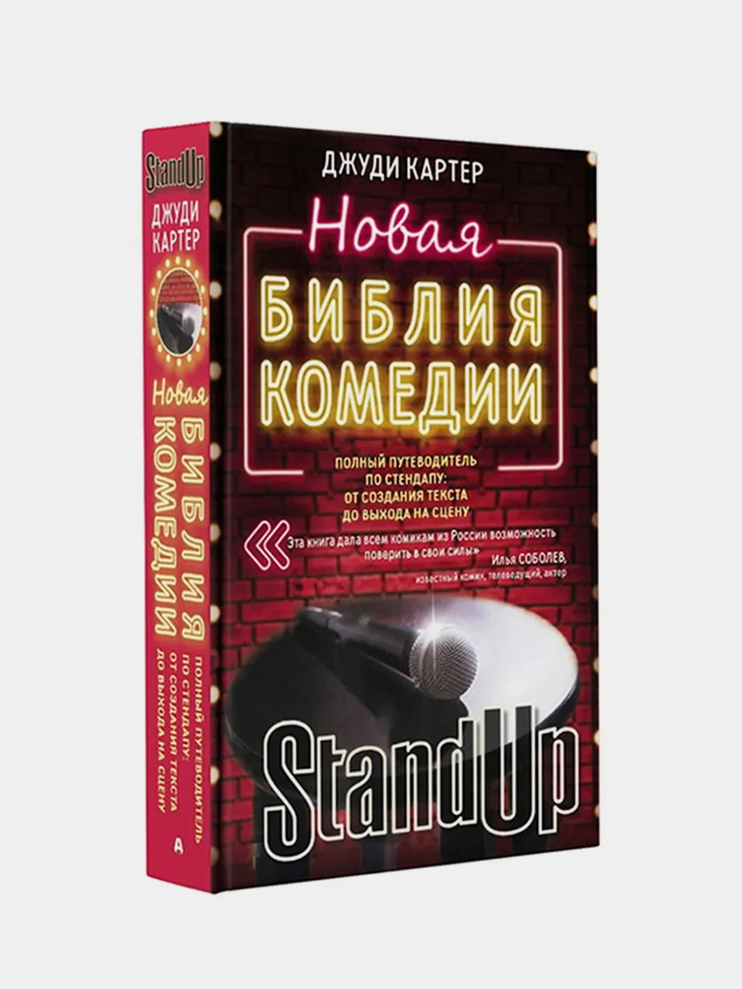 Новая библия комедии, Джуди Картер