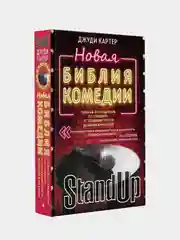 Новая библия комедии, Джуди Картер