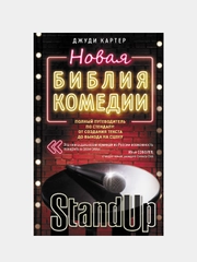 Новая библия комедии, Джуди Картер