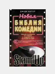 Новая библия комедии, Джуди Картер