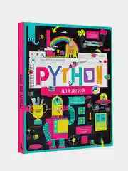 Python для детей. Курс для начинающих