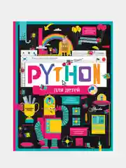 Python для детей. Курс для начинающих
