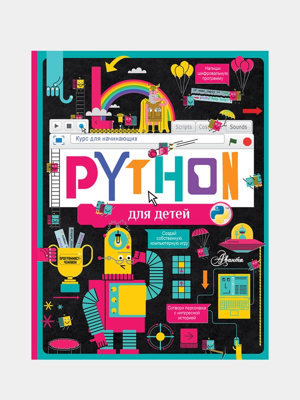 Python для детей. Курс для начинающих