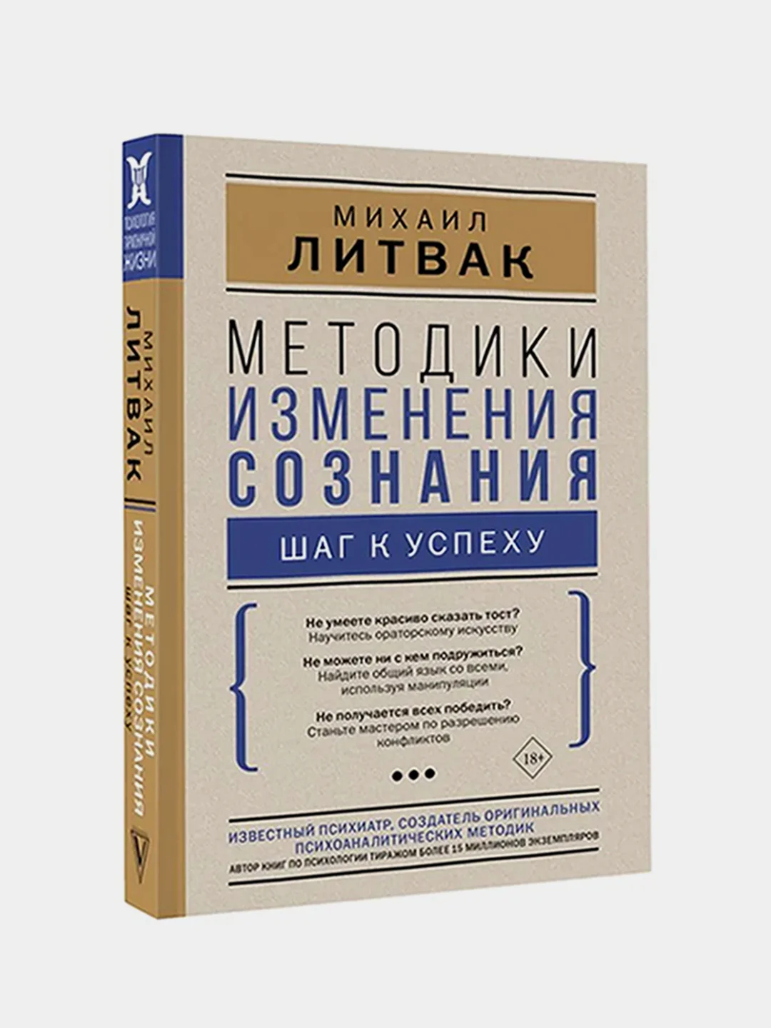 Методики изменения сознания: шаг к успеху, Литвак Михаил