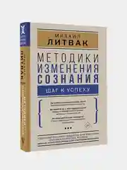 Методики изменения сознания: шаг к успеху, Литвак Михаил