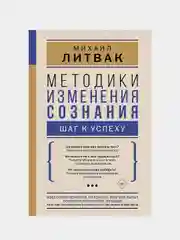 Методики изменения сознания: шаг к успеху, Литвак Михаил