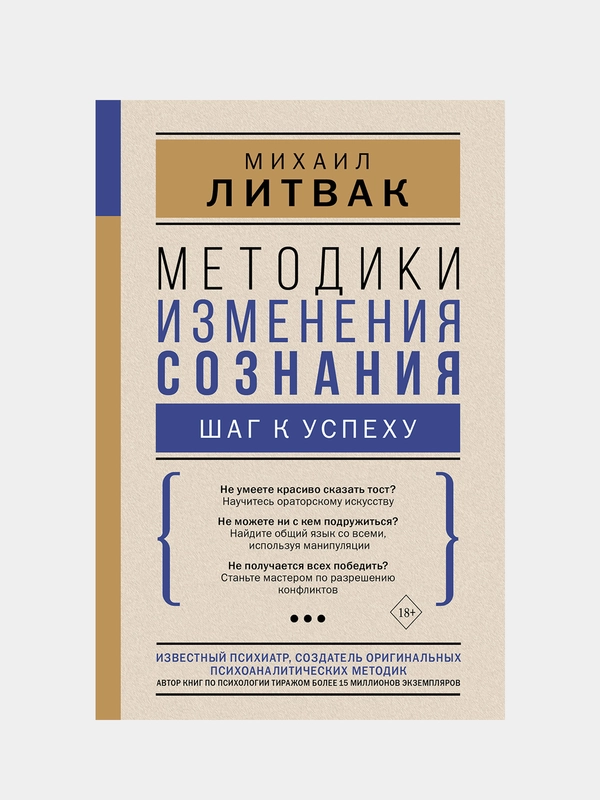 Методики изменения сознания: шаг к успеху, Литвак Михаил
