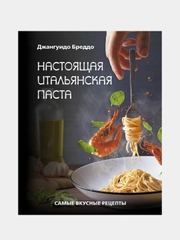 Настоящая итальянская паста: самые вкусные рецепты, Бреддо Джангуидо