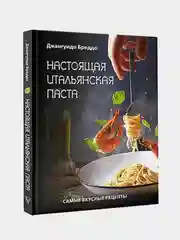 Настоящая итальянская паста: самые вкусные рецепты, Бреддо Джангуидо