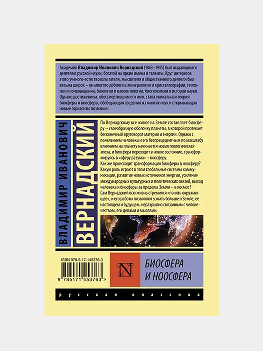 Биосфера и ноосфера, Вернадский Владимир