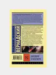 Биосфера и ноосфера, Вернадский Владимир