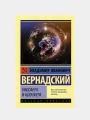 Биосфера и ноосфера, Вернадский Владимир
