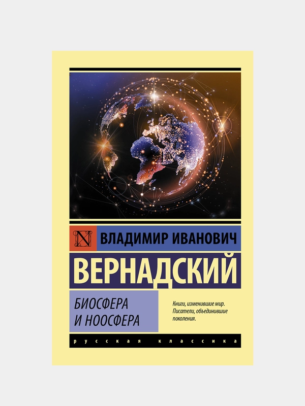 Биосфера и ноосфера, Вернадский Владимир