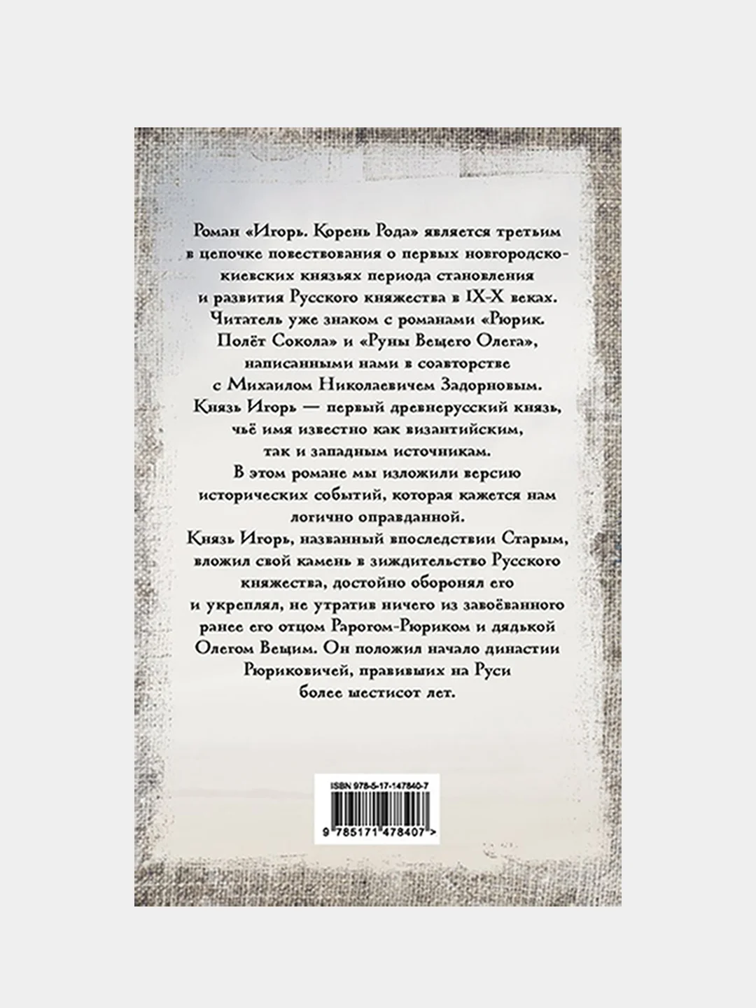 Игорь. Корень Рода, Гнатюк Валентин , Гнатюк Юлия