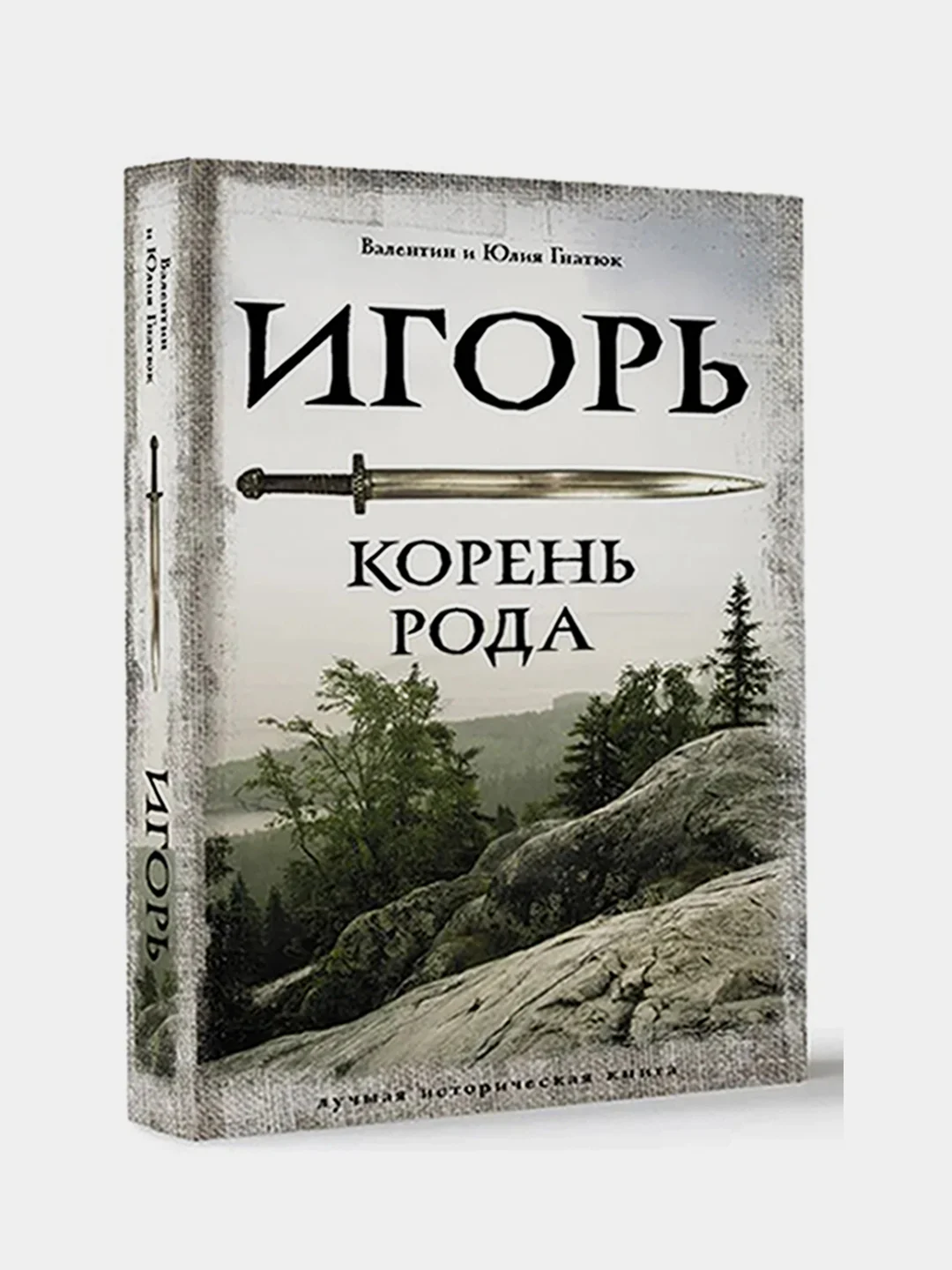 Игорь. Корень Рода, Гнатюк Валентин , Гнатюк Юлия
