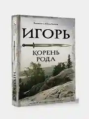 Игорь. Корень Рода, Гнатюк Валентин , Гнатюк Юлия