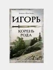 Игорь. Корень Рода, Гнатюк Валентин , Гнатюк Юлия