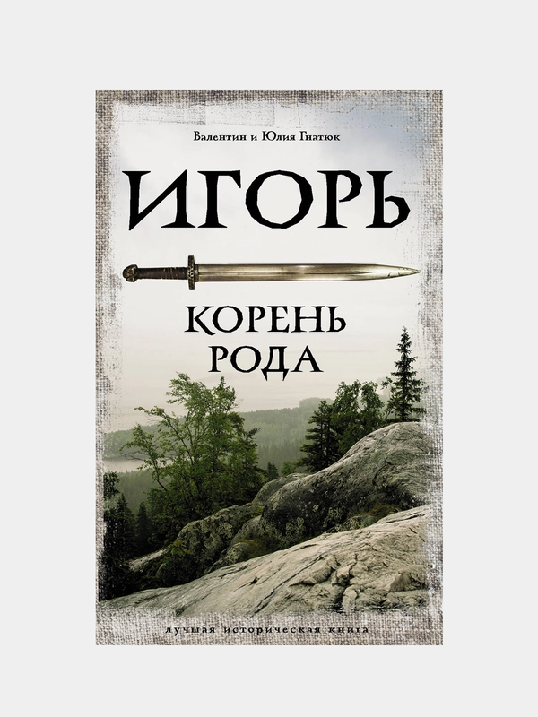 Игорь. Корень Рода, Гнатюк Валентин , Гнатюк Юлия